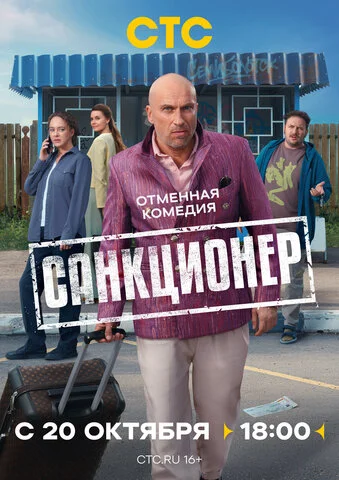 Санкционер постер